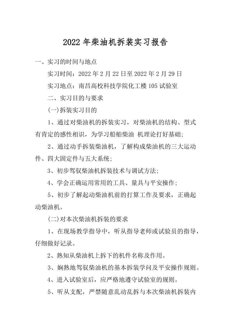 2022年柴油机拆装实习报告.docx_第1页