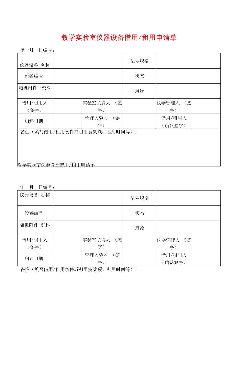 教学实验室仪器设备借用租用申请单.docx_第1页