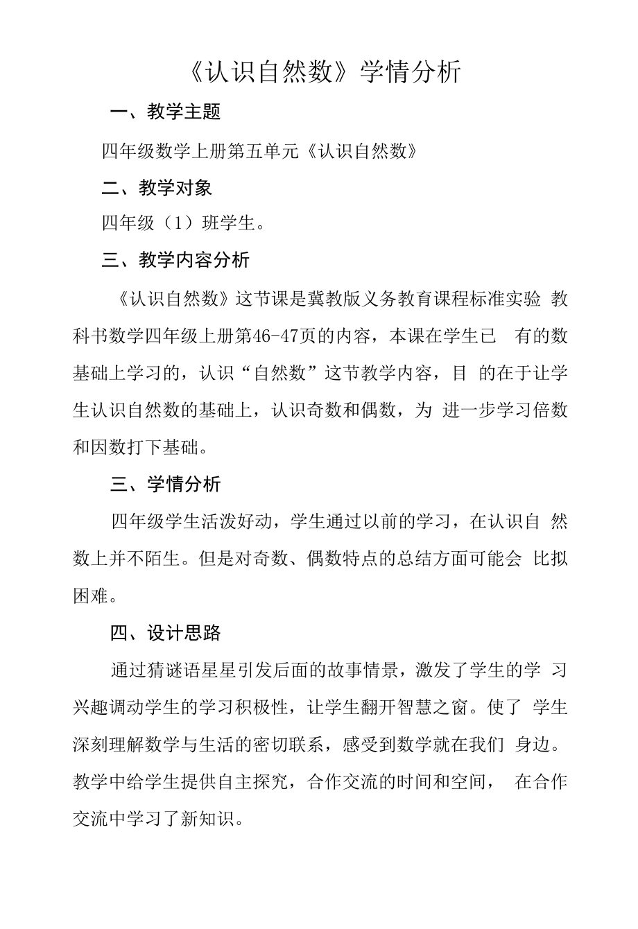 《认识自然数》学情分析.docx_第1页