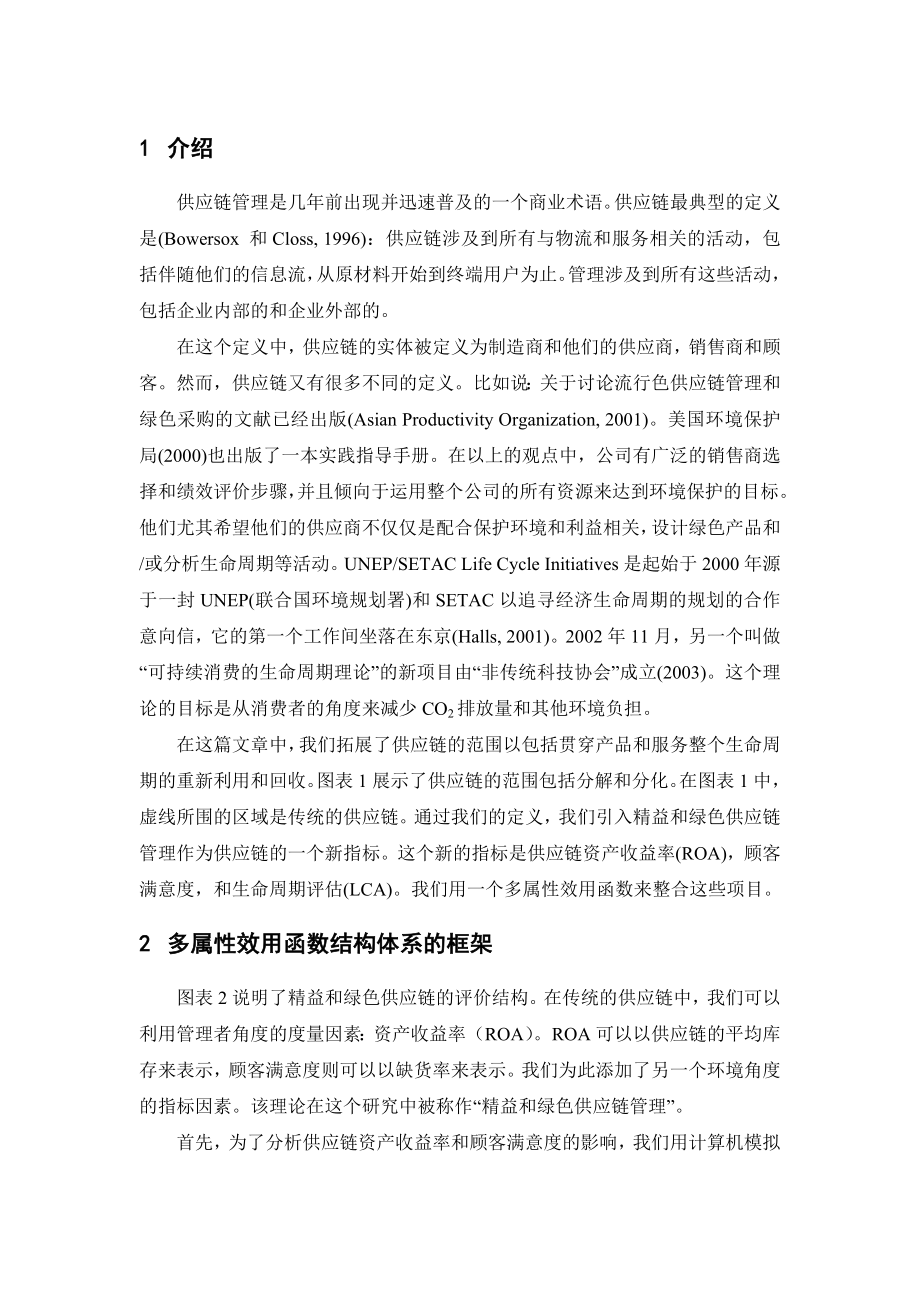 绿色供应链核心企业绩效评价系统分析和设计英文翻译.doc_第2页