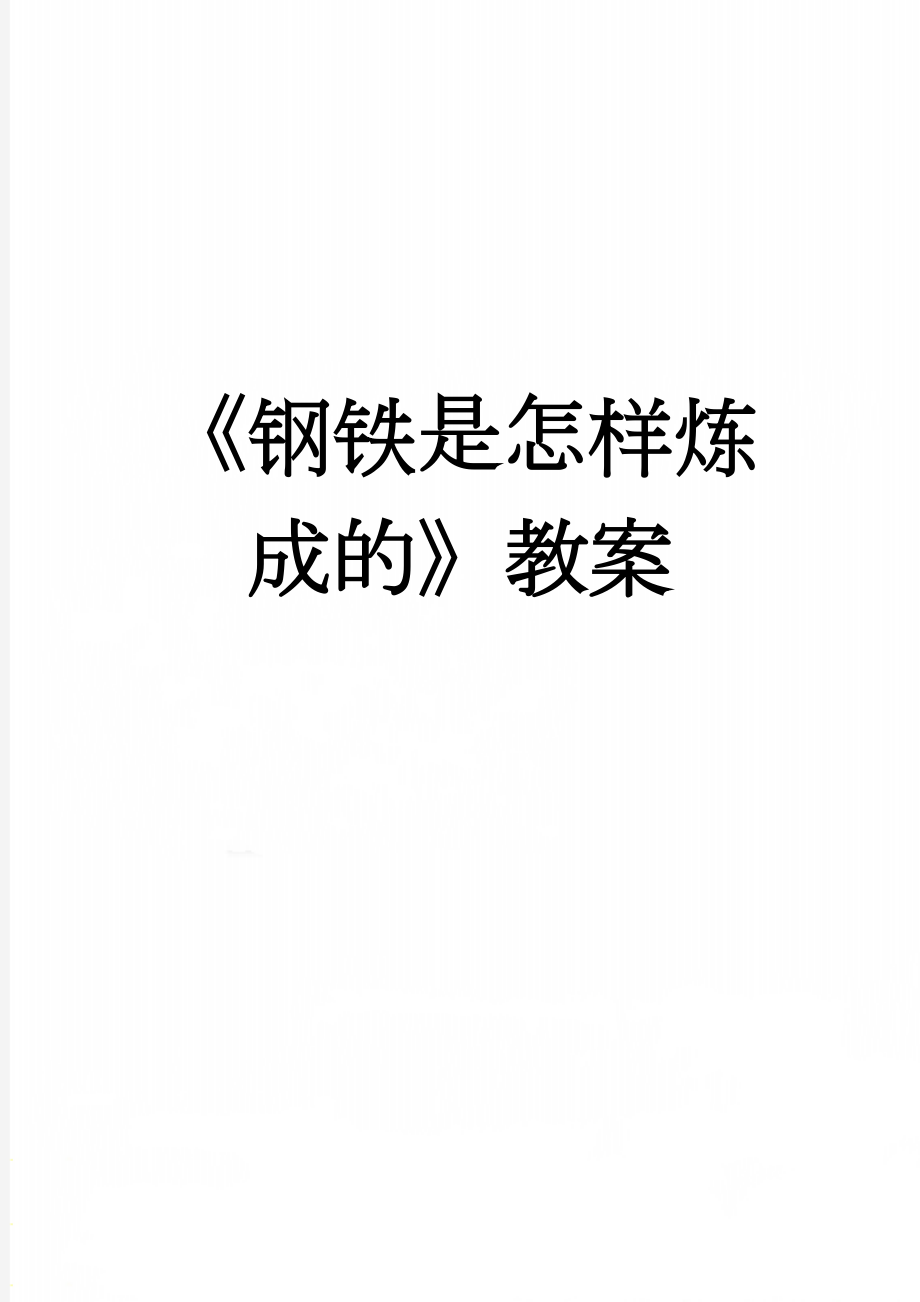 《钢铁是怎样炼成的》教案(3页).doc_第1页