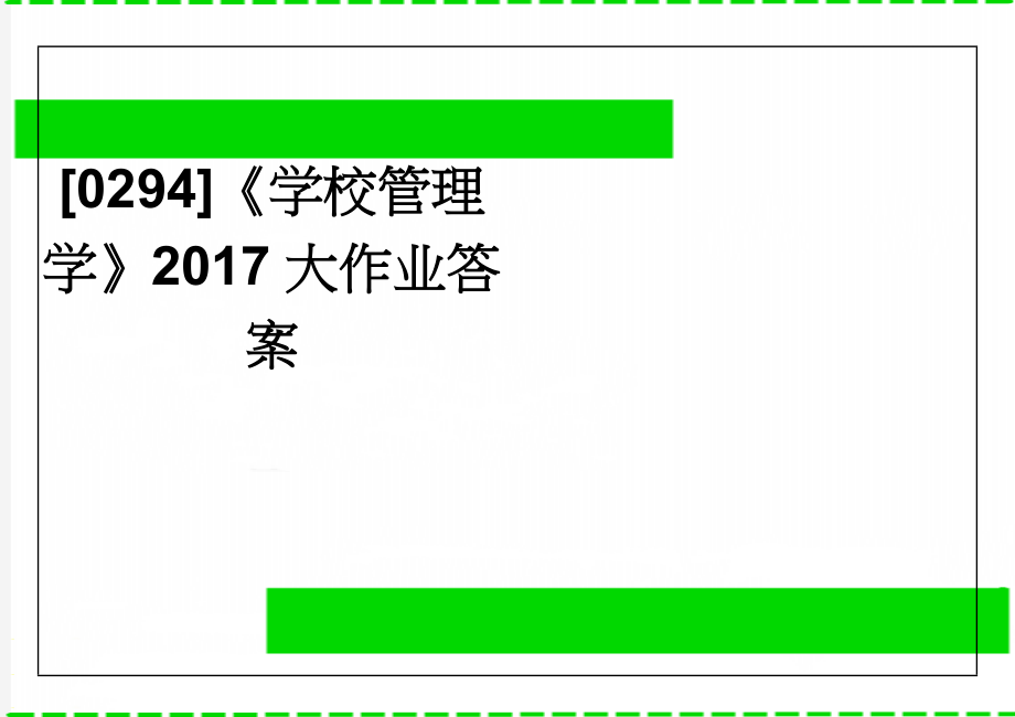 [0294]《学校管理学》2017大作业答案(4页).doc_第1页