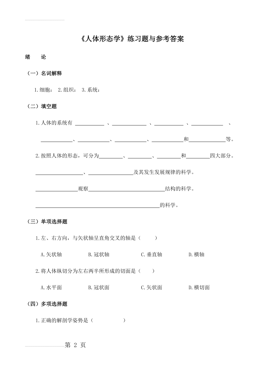 《人体形态学》练习题与参考答案(143页).doc_第2页