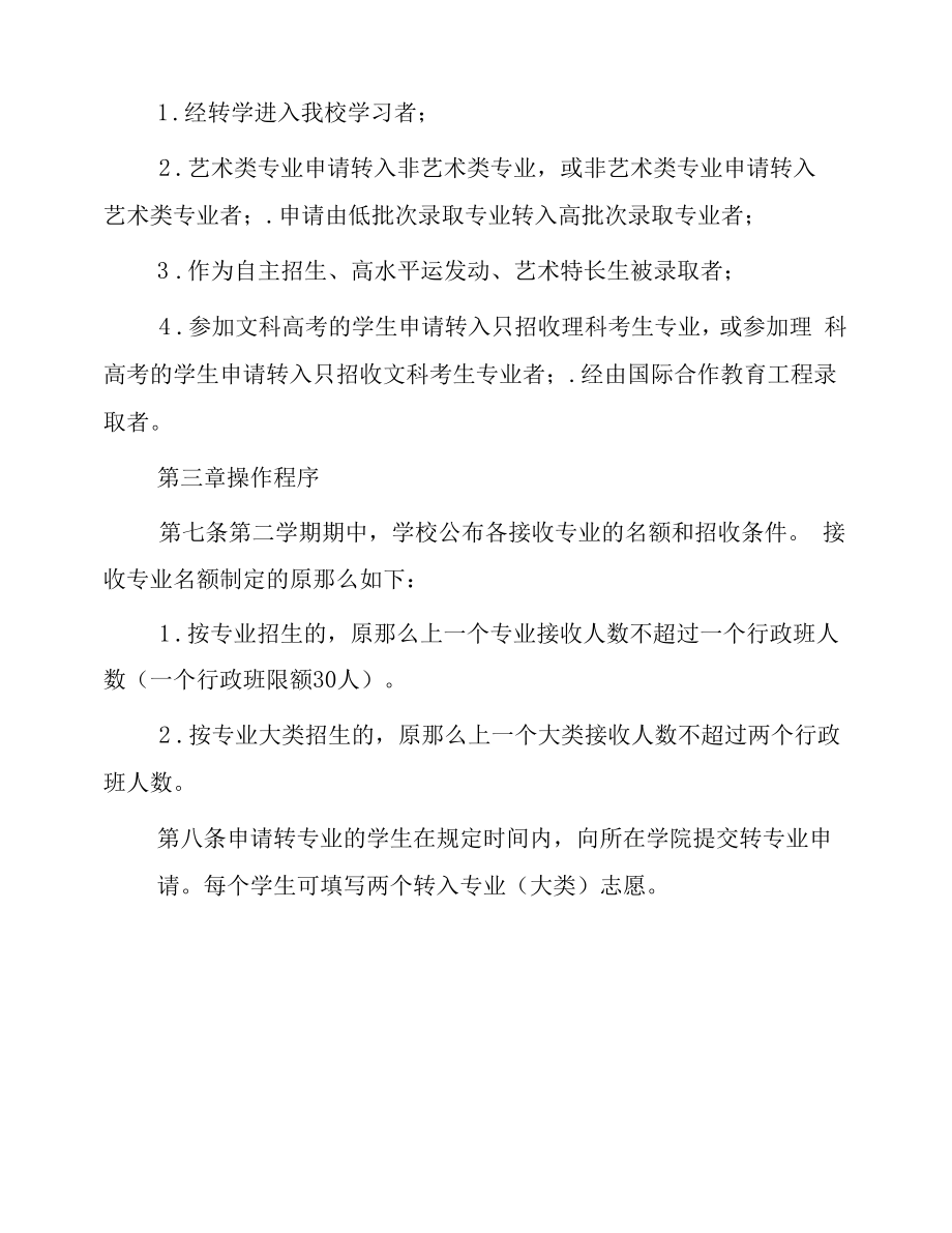 大学本科生转专业实施办法.docx_第2页