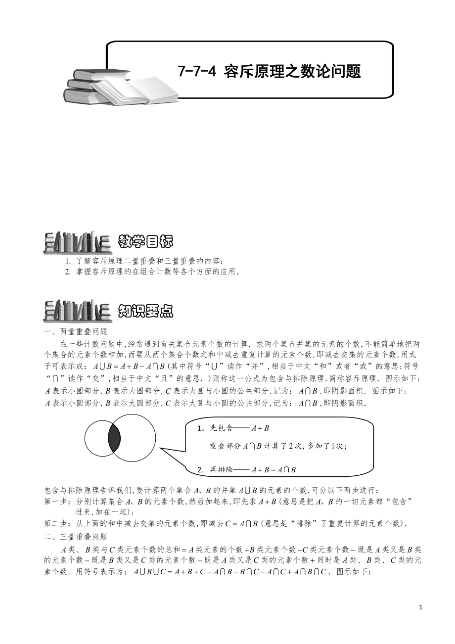 小学数学知识点例题精讲《容斥原理之数论问题》学生版.pdf_第1页