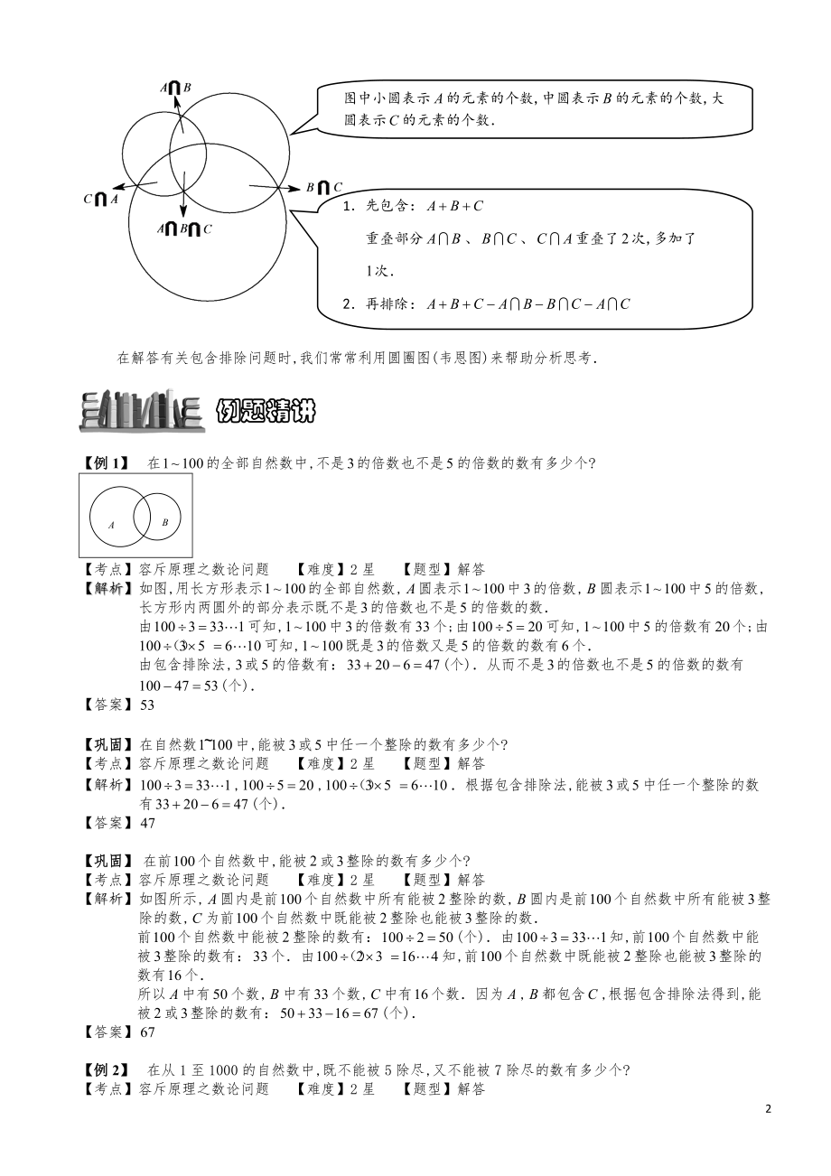 小学数学知识点例题精讲《容斥原理之数论问题》学生版.pdf_第2页