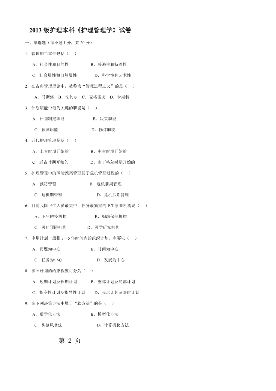 《护理管理学》试题及答案[1](8页).doc_第2页