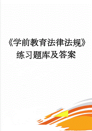 《学前教育法律法规》练习题库及答案(14页).doc