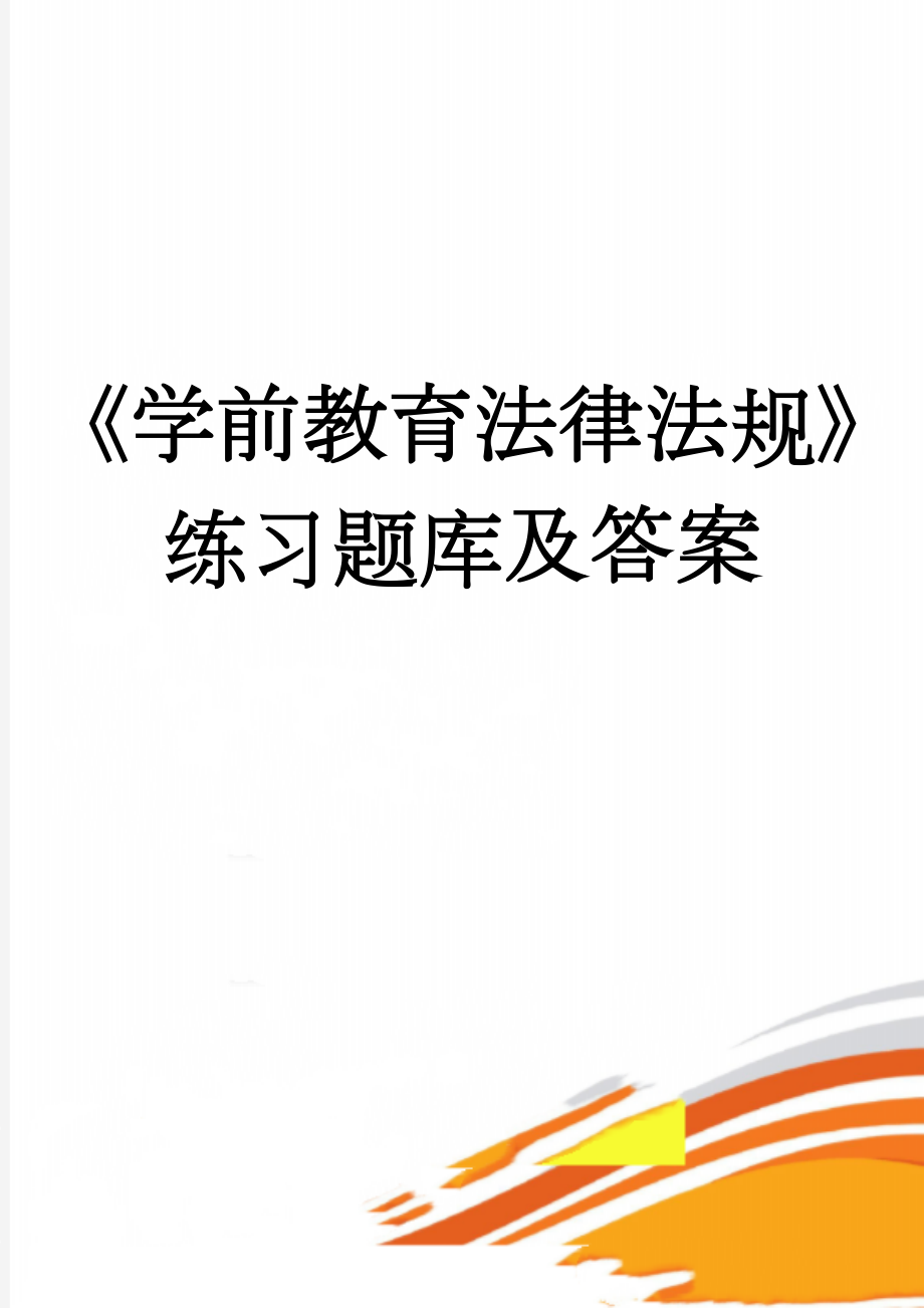 《学前教育法律法规》练习题库及答案(14页).doc_第1页