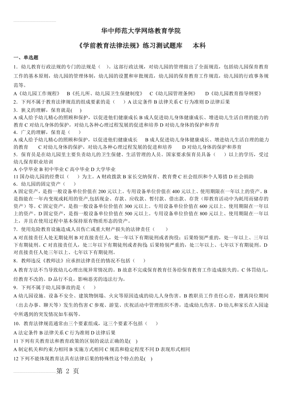 《学前教育法律法规》练习题库及答案(14页).doc_第2页