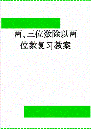 两、三位数除以两位数复习教案(3页).doc