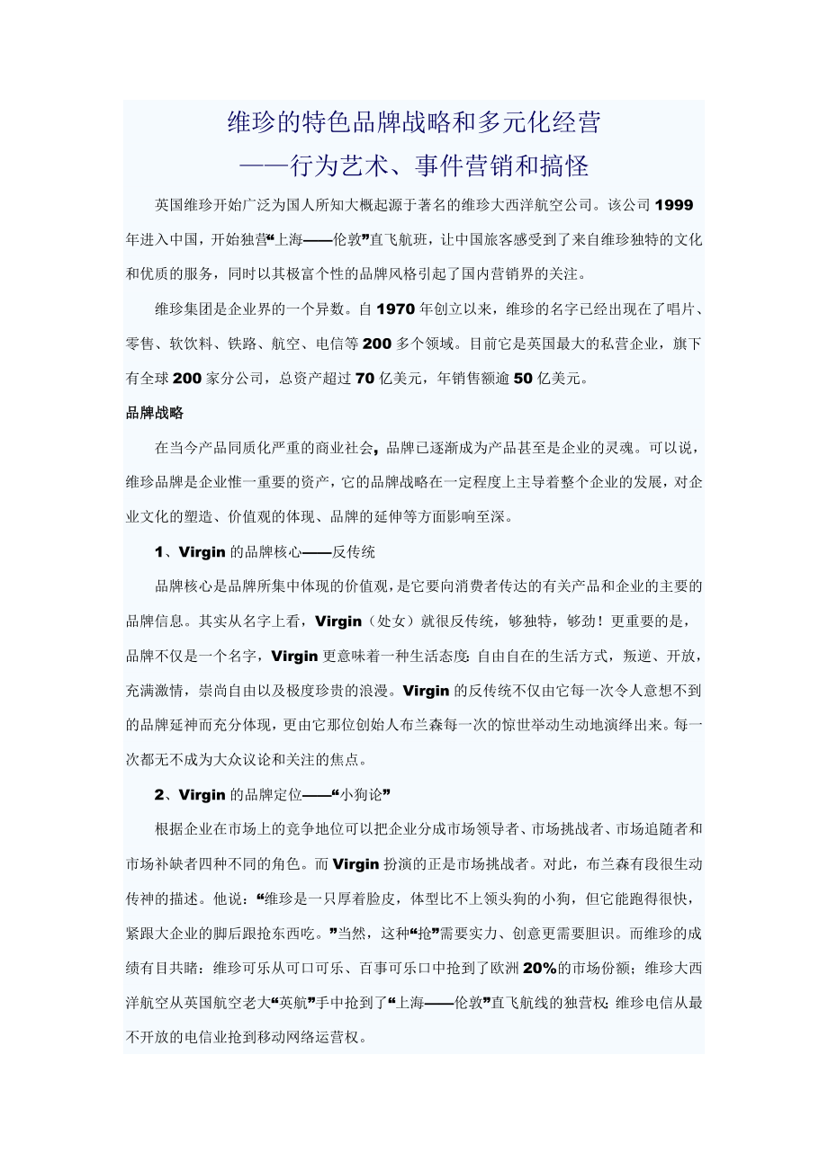 维珍的多元化经营与品牌营销.doc_第1页