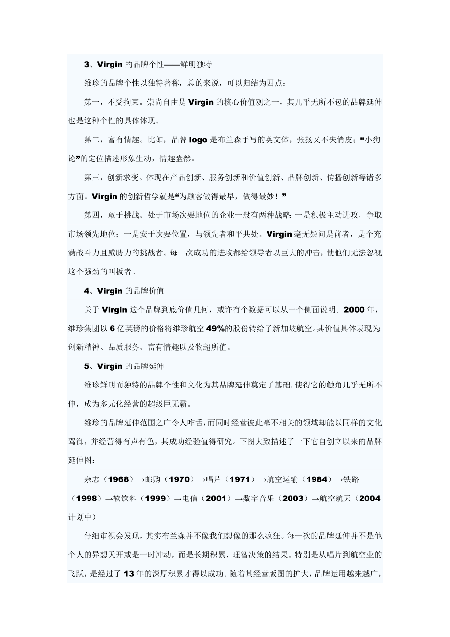 维珍的多元化经营与品牌营销.doc_第2页