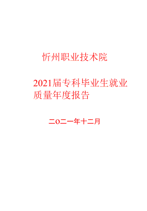 忻州职业技术院2021届专科毕业生就业质量年度报告.docx