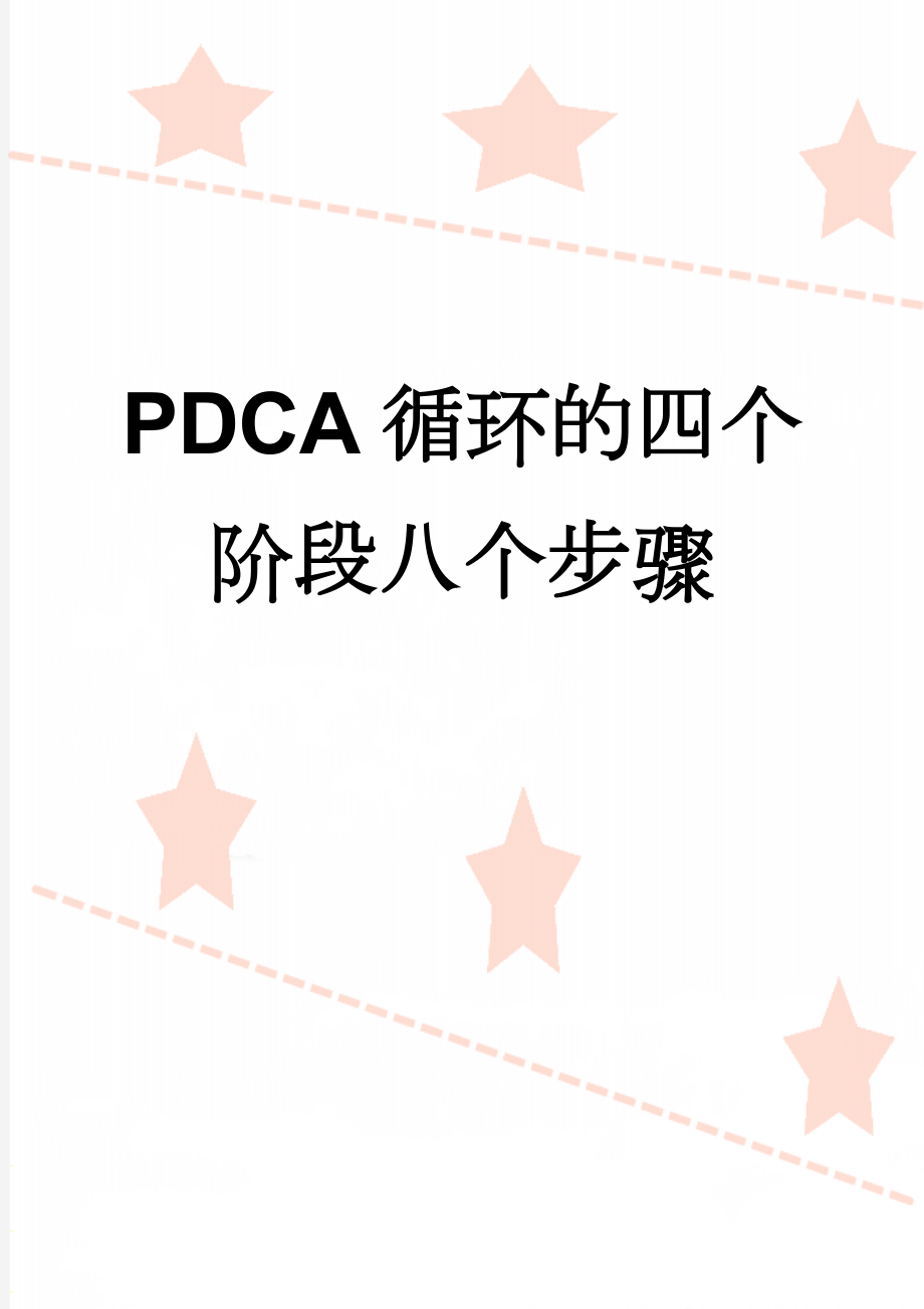 PDCA循环的四个阶段八个步骤(5页).doc_第1页