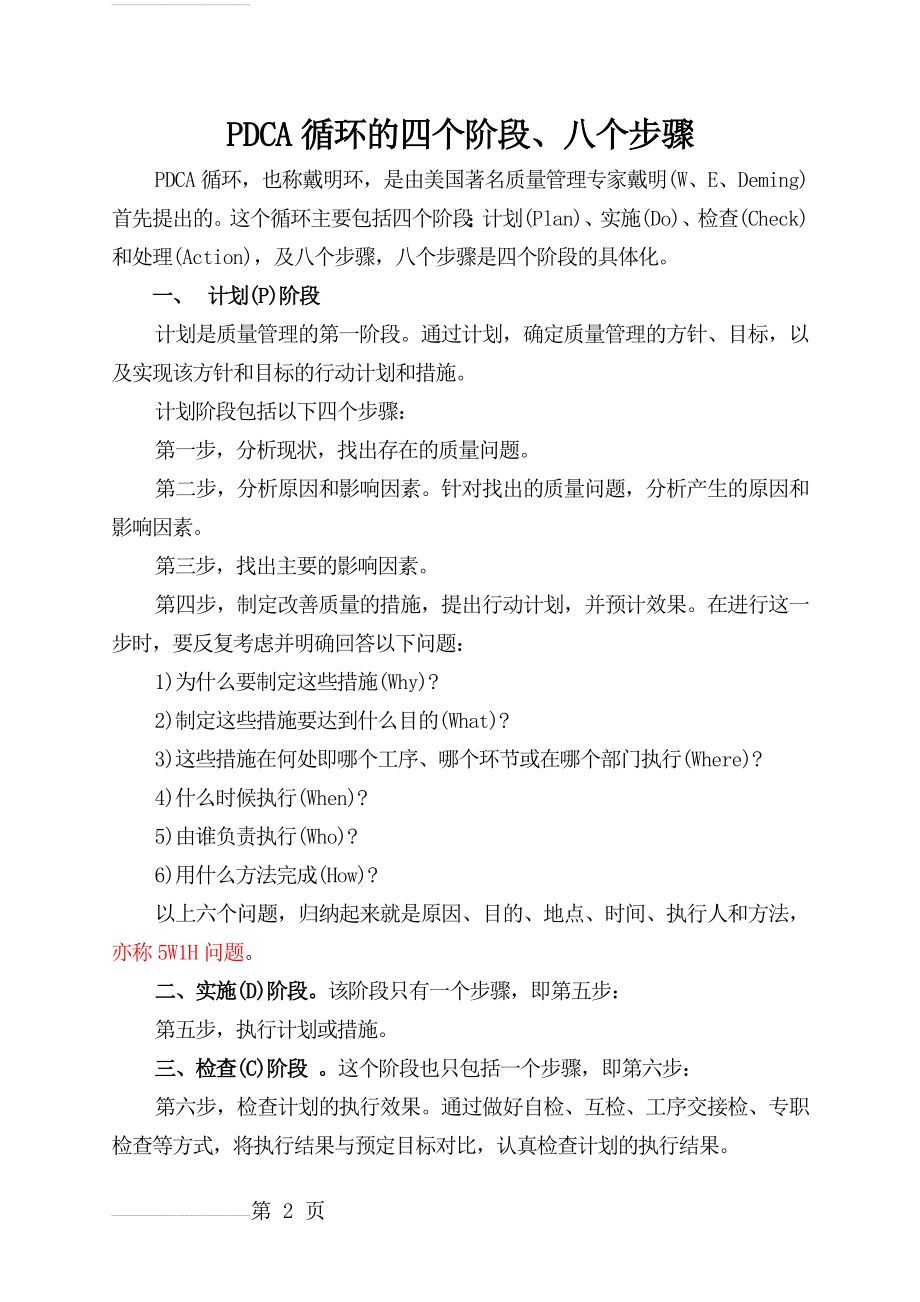 PDCA循环的四个阶段八个步骤(5页).doc_第2页