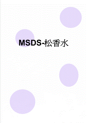 MSDS-松香水(5页).doc