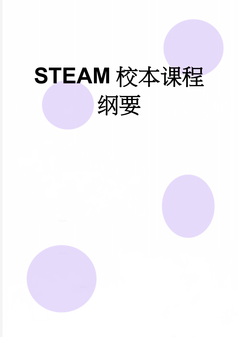 STEAM校本课程纲要(7页).doc_第1页