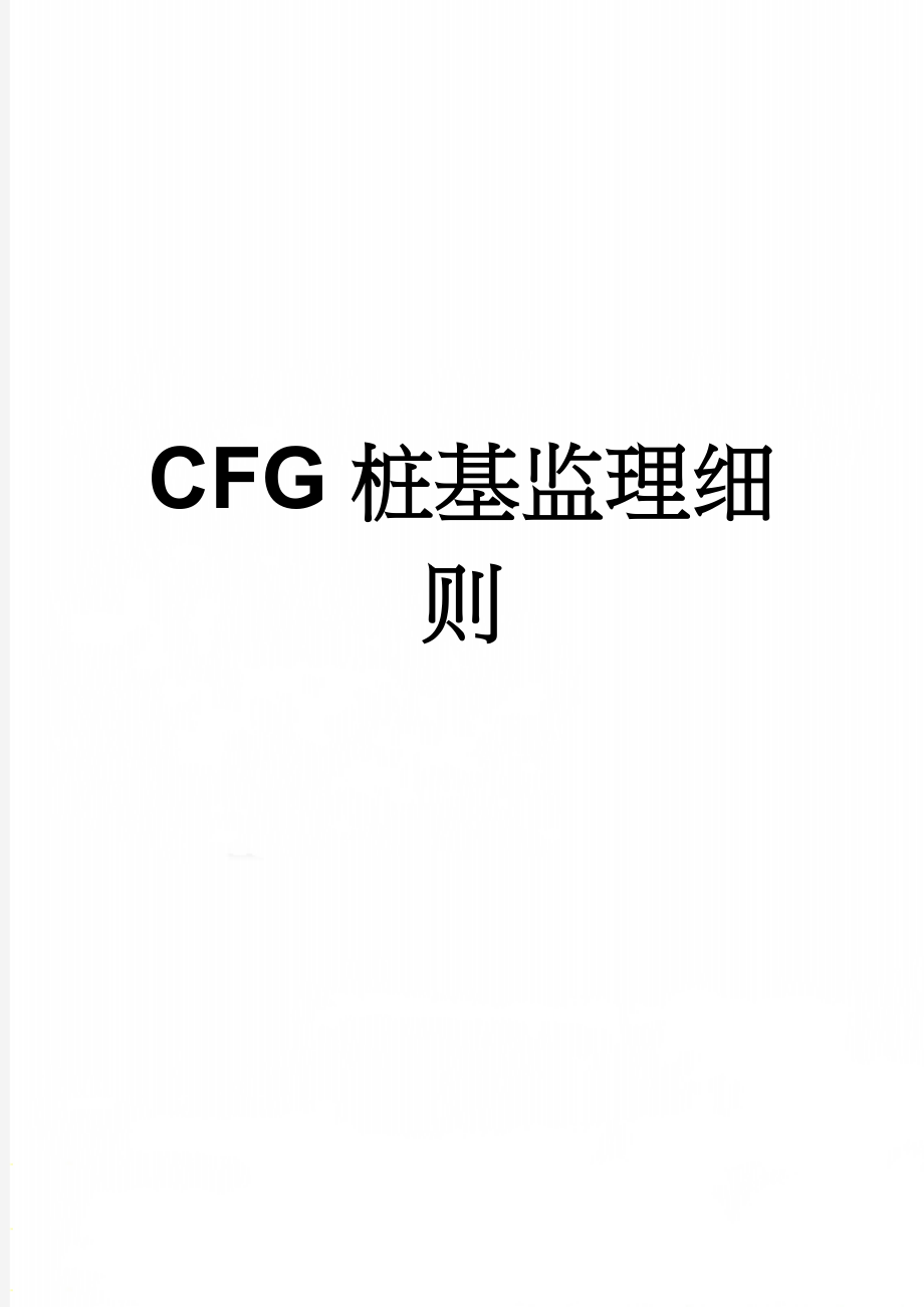 CFG桩基监理细则(22页).doc_第1页