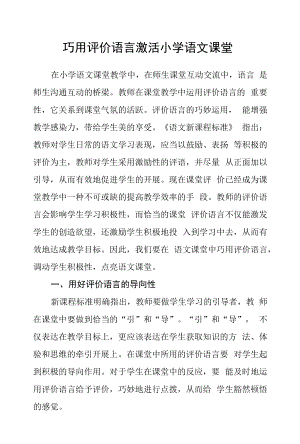 巧用评价语言激活小学语文课堂.docx