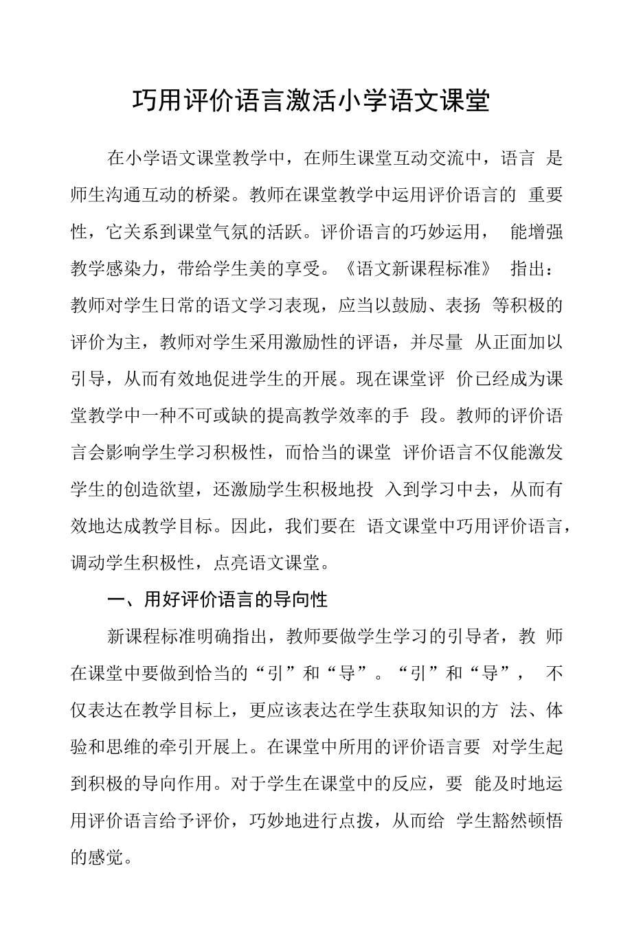 巧用评价语言激活小学语文课堂.docx_第1页