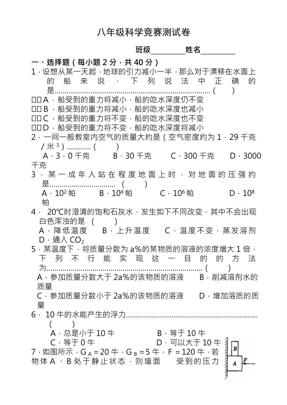 八年级科学竞赛测试卷1.docx_第1页