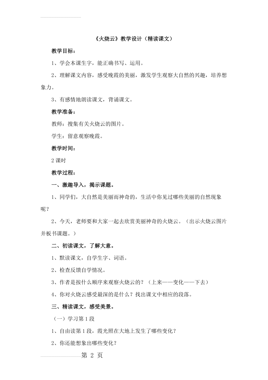 《火烧云》教学设计(精读课文)(5页).doc_第2页