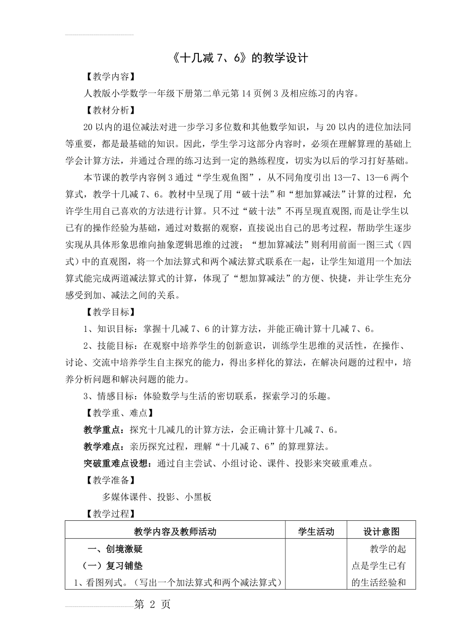 《十几减7、6》教学设计(6页).doc_第2页