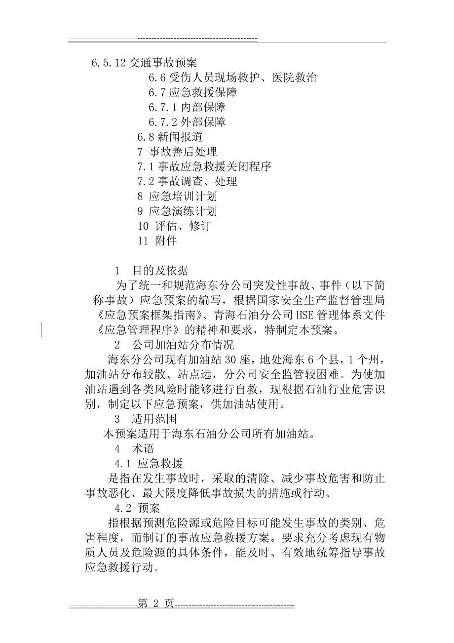 加油站环境突发应急预案(15页).doc_第2页