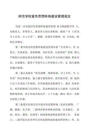 师范学院宣传思想阵地建设管理规定.docx