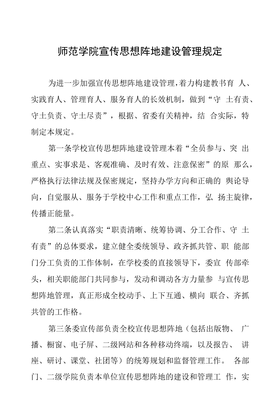 师范学院宣传思想阵地建设管理规定.docx_第1页