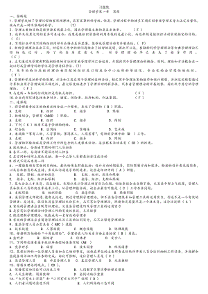 管理学的习 题集有答案 2.docx