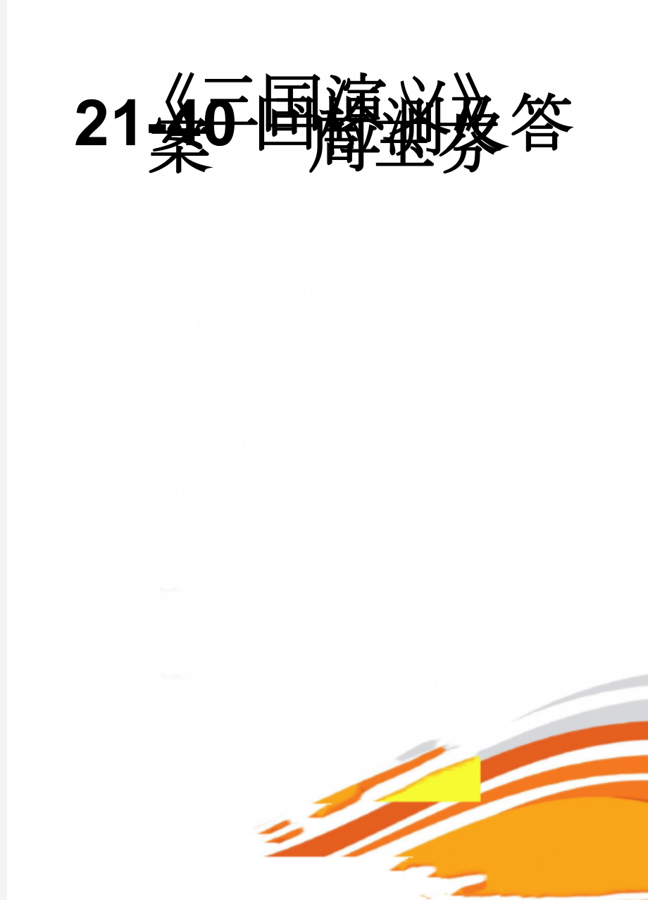 《三国演义》21-40回检测及答案 周玉芬(12页).doc_第1页