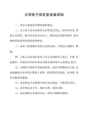 大学电子阅览室读者须知.docx