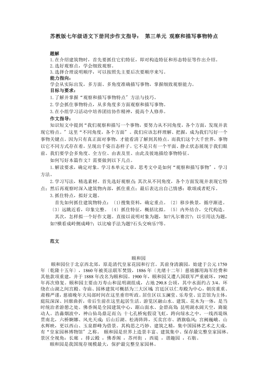 苏教版七年级语文下册同步作文指导第三单元.doc_第1页