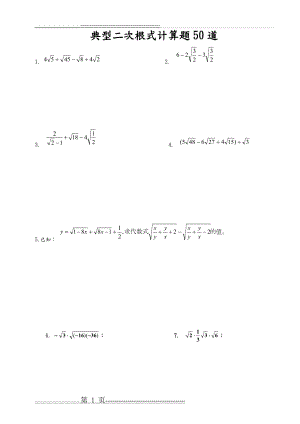 典型二次根式计算题50道(9页).doc