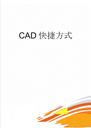 CAD快捷方式(26页).doc