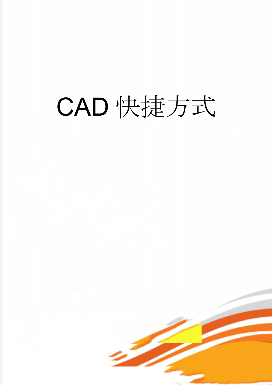 CAD快捷方式(26页).doc_第1页