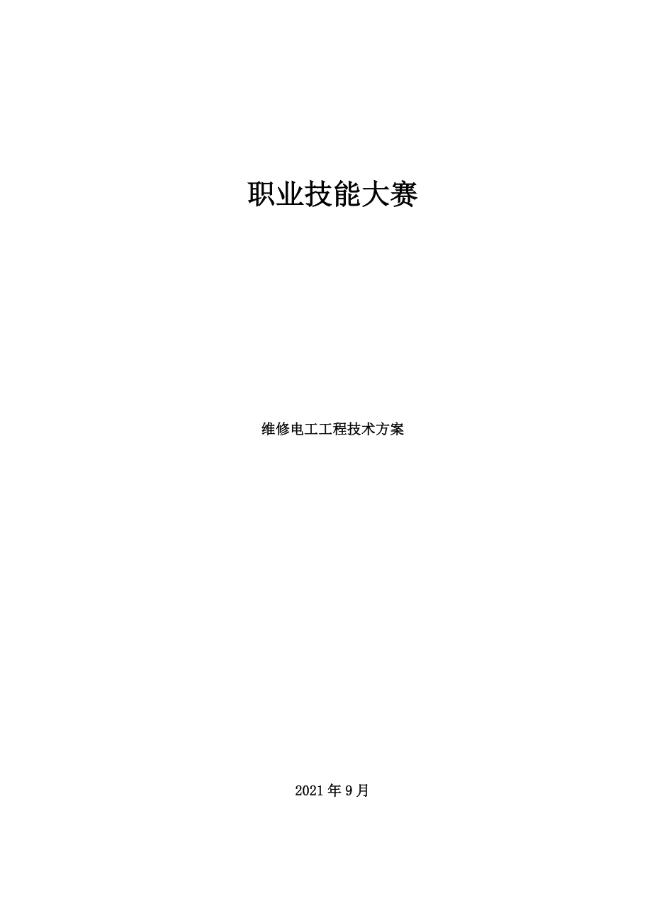 第三届重庆技能大赛维修电工项目技能比赛技术方案.doc_第1页