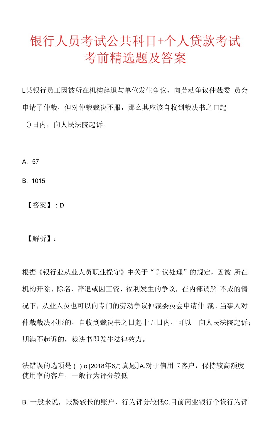 银行人员考试公共科目＋个人贷款考试考前精选题及答案.docx_第1页