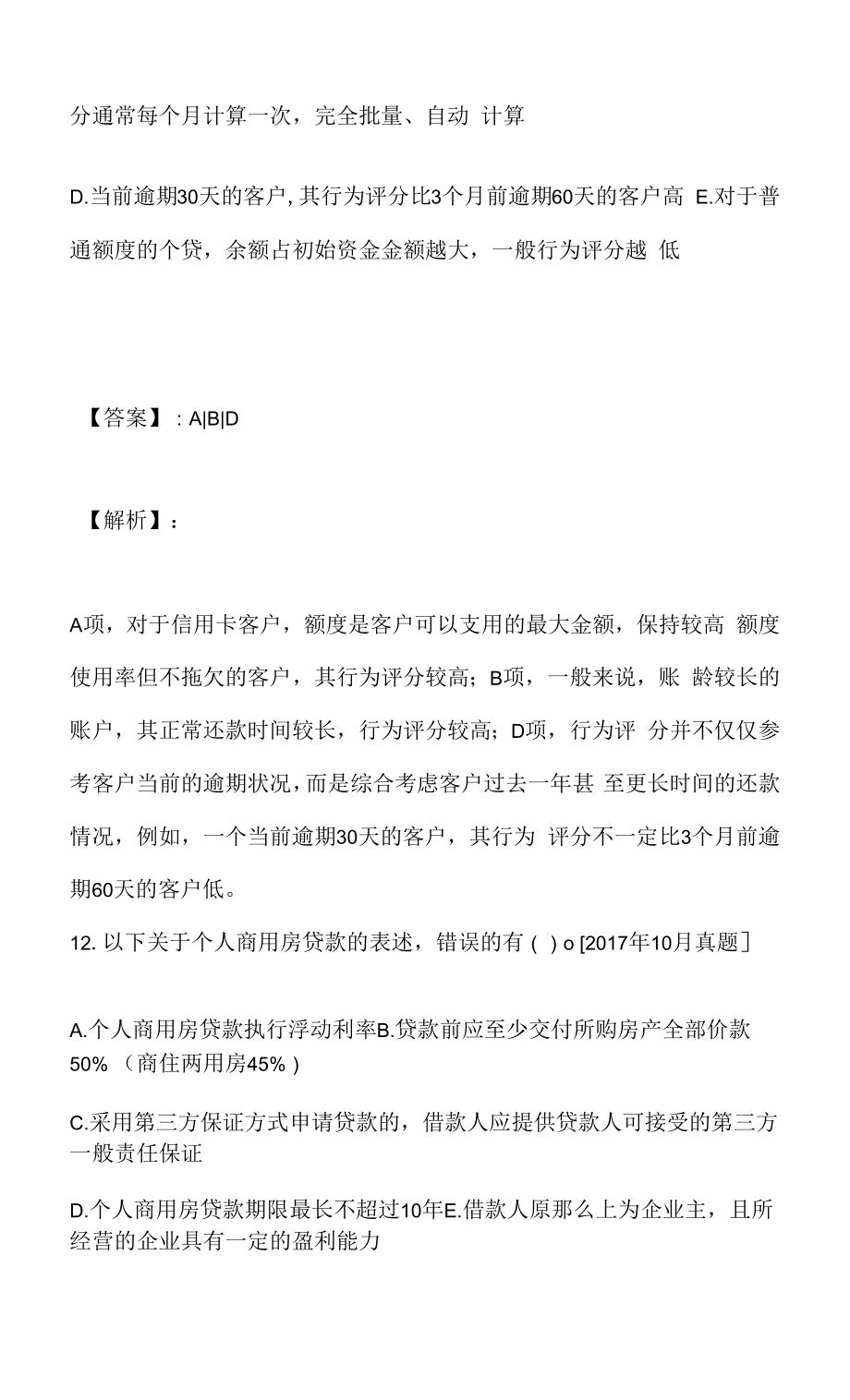 银行人员考试公共科目＋个人贷款考试考前精选题及答案.docx_第2页