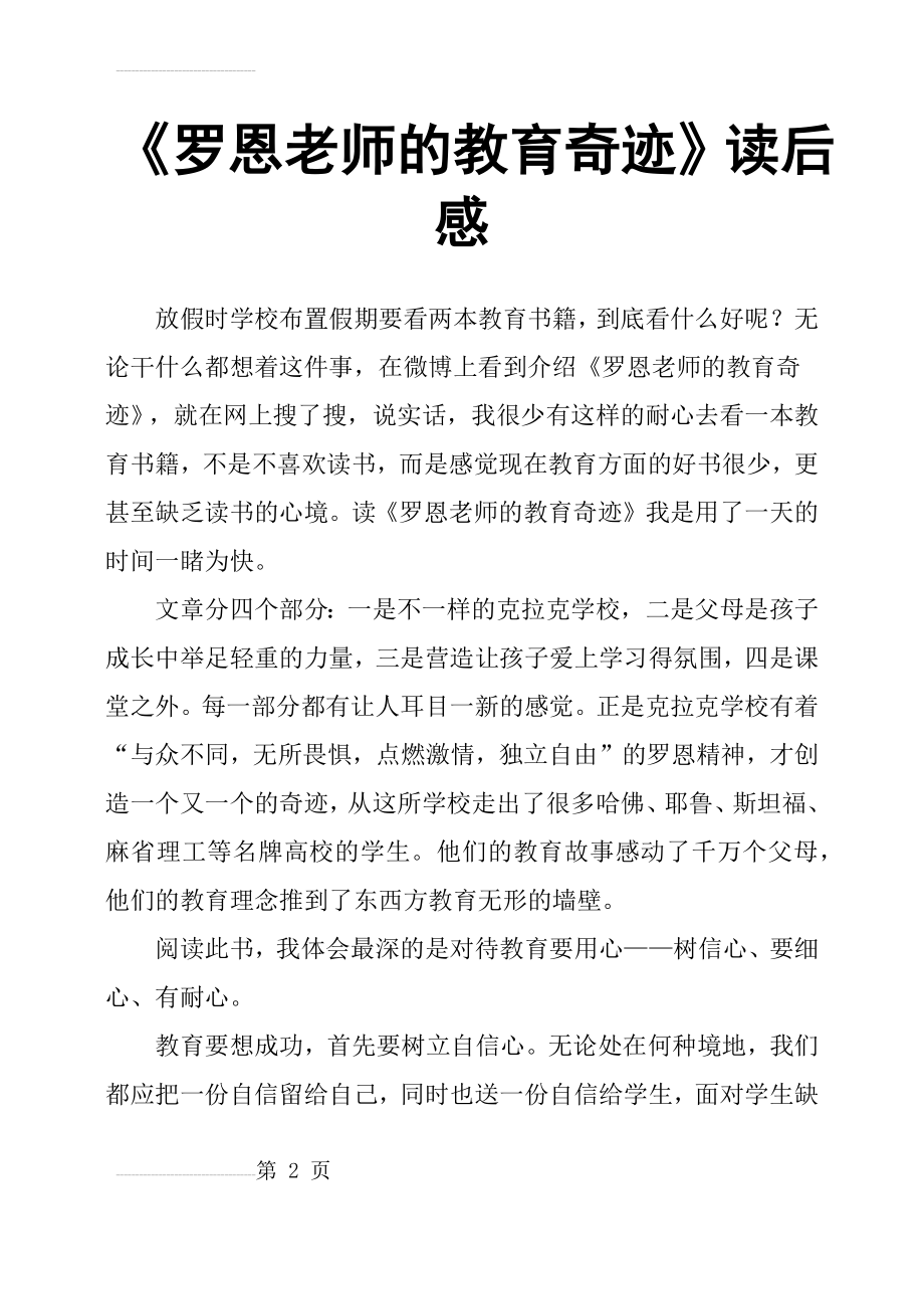 《罗恩老师的教育奇迹》读后感(4页).doc_第2页