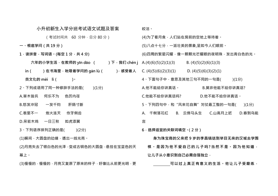 小升初新生入学分班考试语文试题及复习资料.docx_第1页