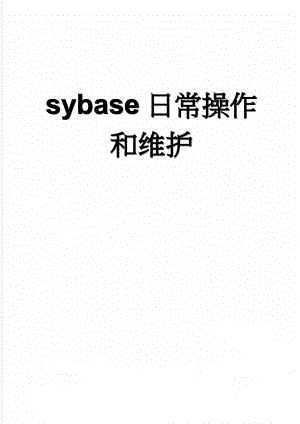 sybase日常操作和维护(25页).doc