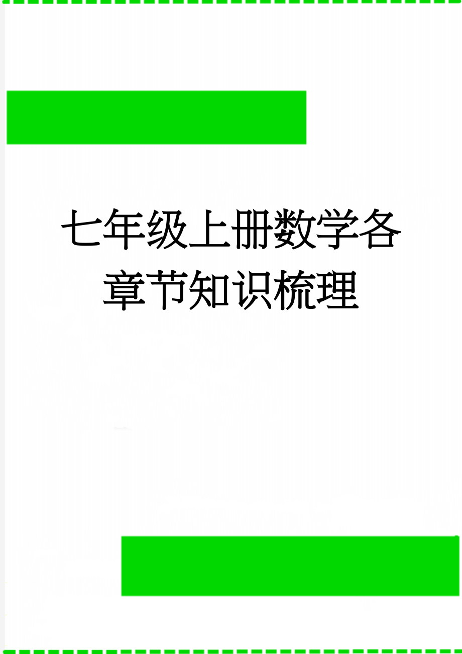 七年级上册数学各章节知识梳理(10页).doc_第1页