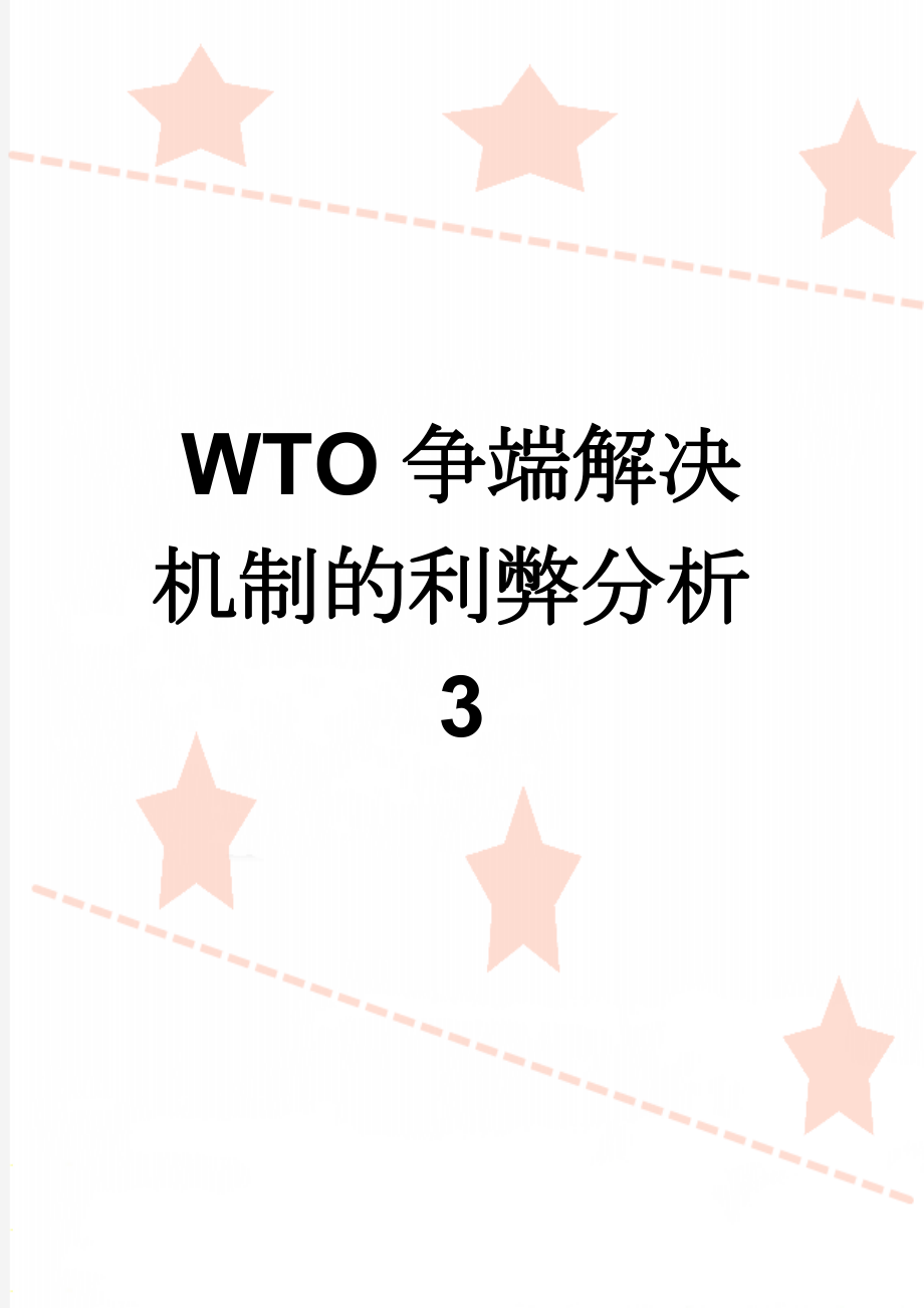 WTO争端解决机制的利弊分析3(4页).doc_第1页