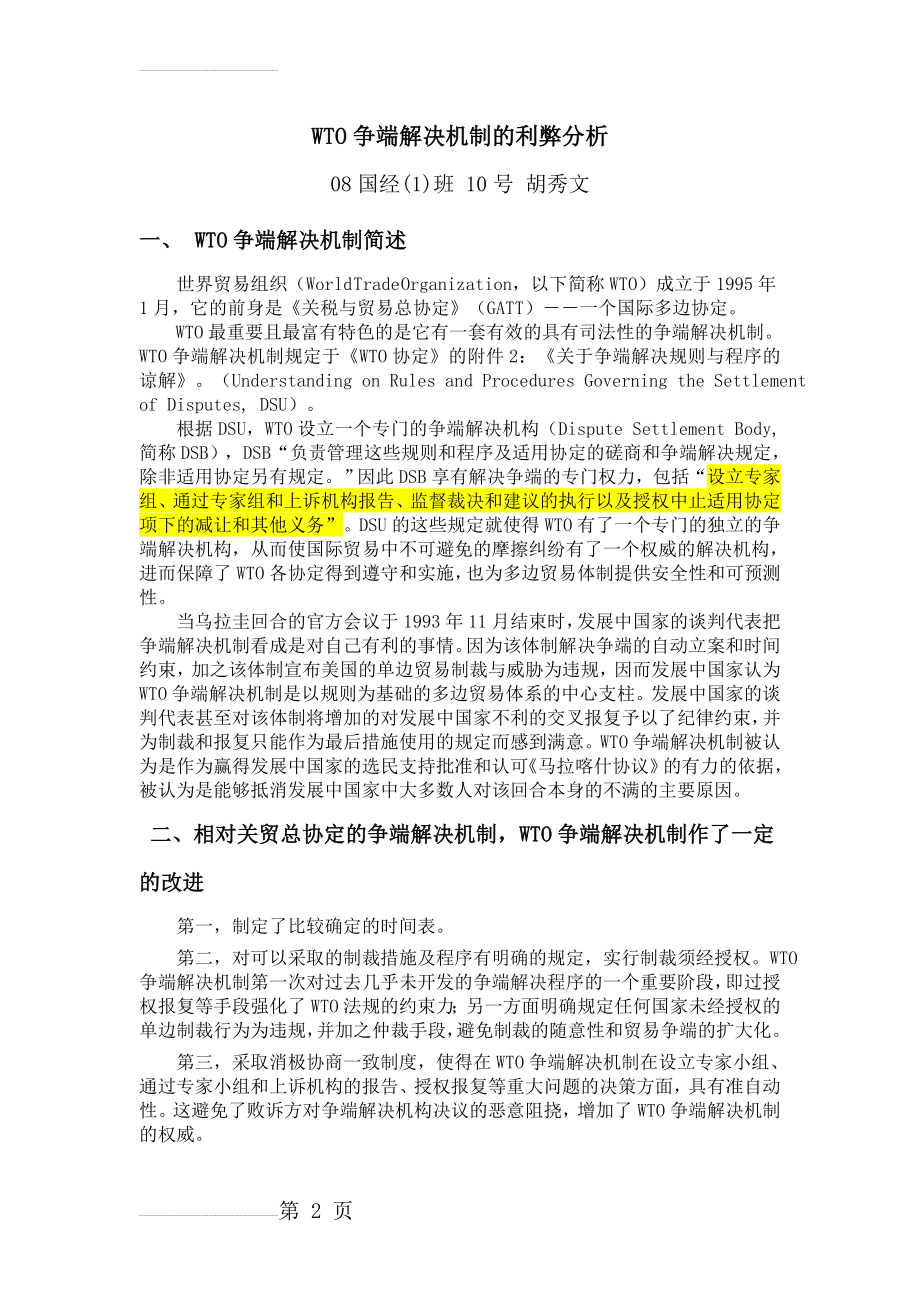 WTO争端解决机制的利弊分析3(4页).doc_第2页