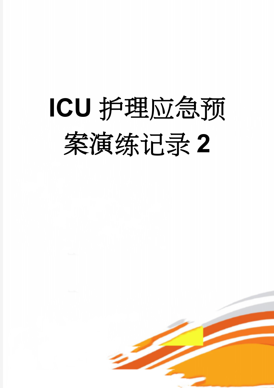 ICU护理应急预案演练记录2(9页).doc_第1页