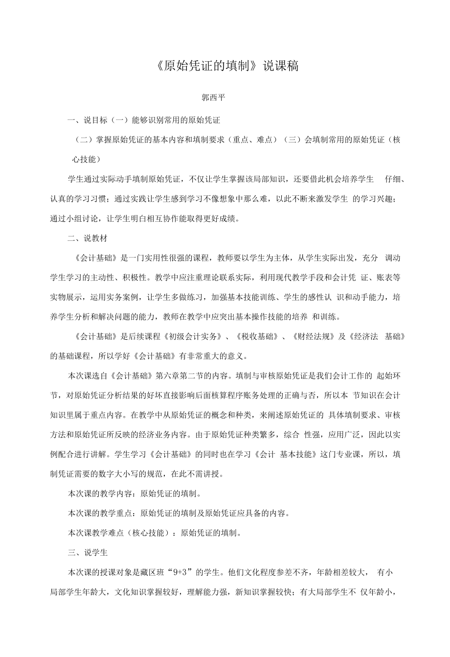 说课稿 会计 中职 《原始凭证的填制》.docx_第1页