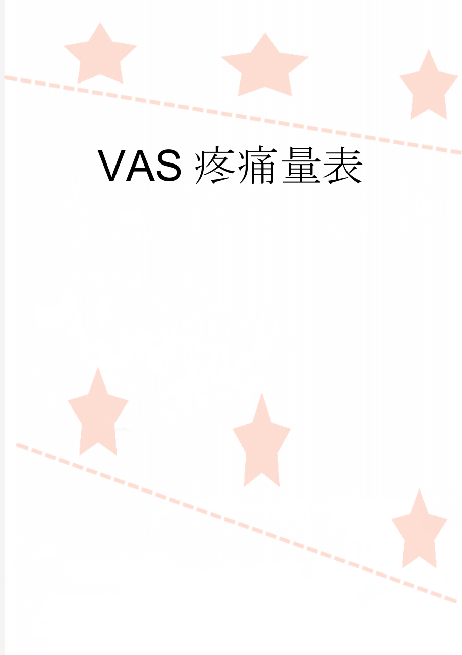 VAS疼痛量表(2页).doc_第1页